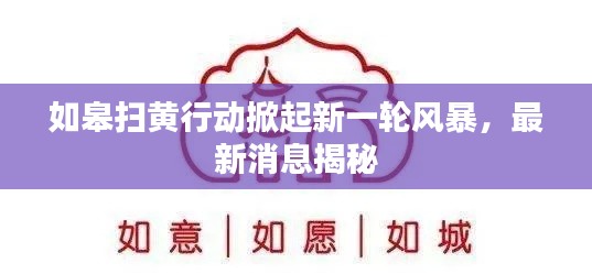 如皋扫黄行动掀起新一轮风暴，最新消息揭秘