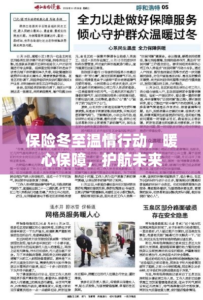 保险冬至温情行动，暖心保障，护航未来