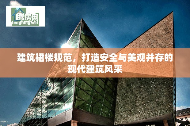 建筑裙楼规范，打造安全与美观并存的现代建筑风采