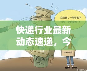 快递行业最新动态速递，今日热点消息一网打尽！