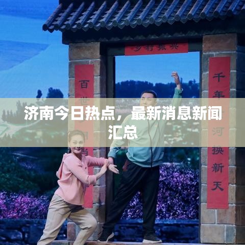 济南今日热点，最新消息新闻汇总