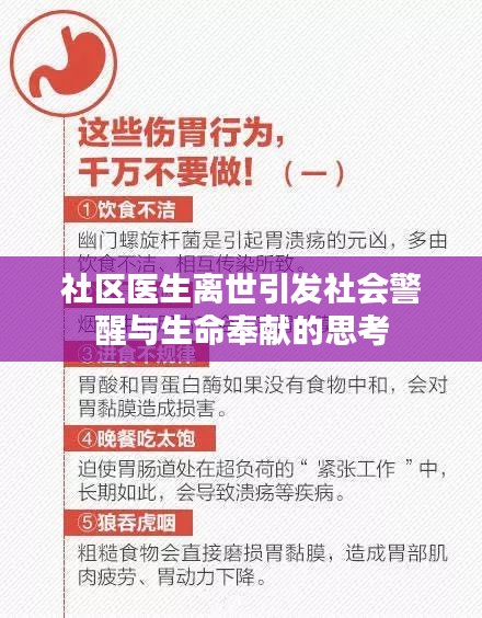 社区医生离世引发社会警醒与生命奉献的思考