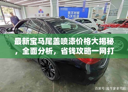 最新宝马尾盖喷漆价格大揭秘，全面分析，省钱攻略一网打尽