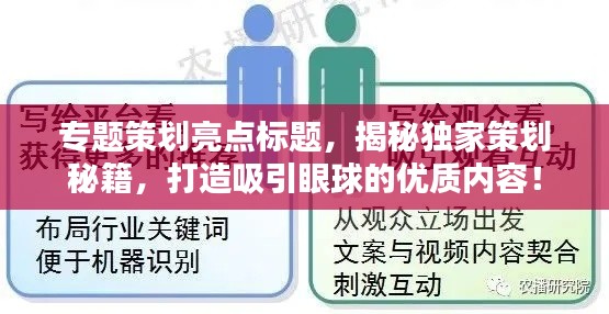 专题策划亮点标题，揭秘独家策划秘籍，打造吸引眼球的优质内容！