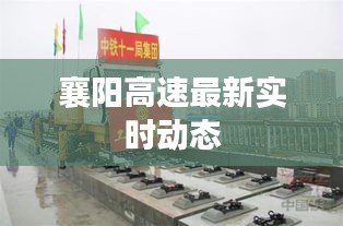 襄阳高速最新实时动态