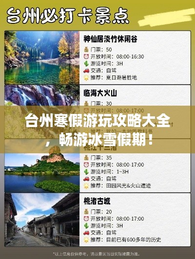 台州寒假游玩攻略大全，畅游冰雪假期！