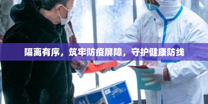 隔离有序，筑牢防疫屏障，守护健康防线