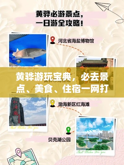 黄骅游玩宝典，必去景点、美食、住宿一网打尽