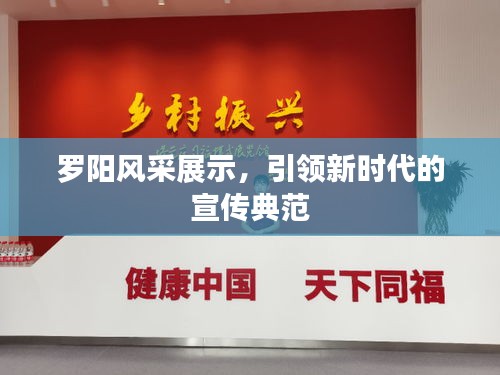罗阳风采展示，引领新时代的宣传典范