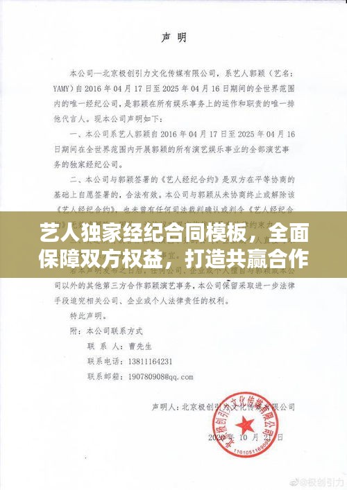 艺人独家经纪合同模板，全面保障双方权益，打造共赢合作典范！