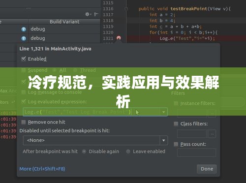 冷疗规范，实践应用与效果解析