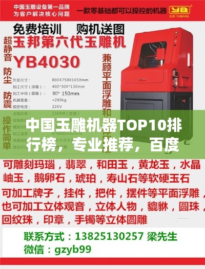 中国玉雕机器TOP10排行榜，专业推荐，百度收录标准！