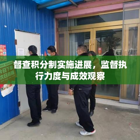 督查积分制实施进展，监督执行力度与成效观察