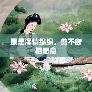 最是深情绵绵，剪不断相思意