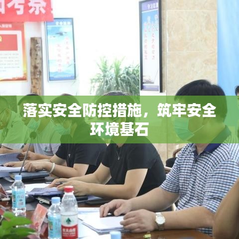 落实安全防控措施，筑牢安全环境基石