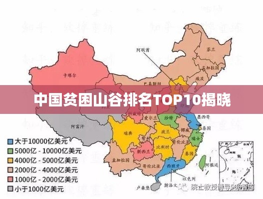 中国贫困山谷排名TOP10揭晓