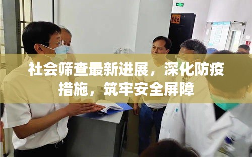 社会筛查最新进展，深化防疫措施，筑牢安全屏障
