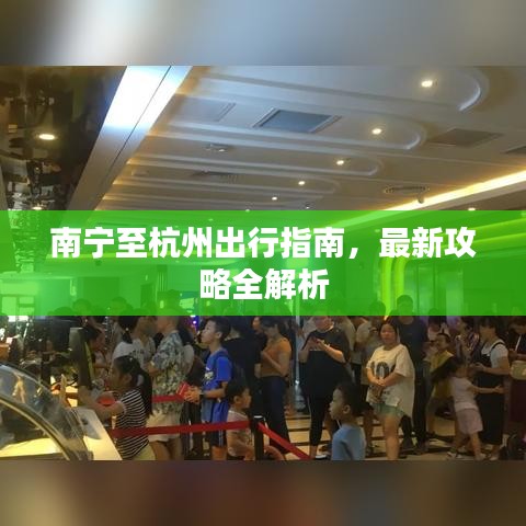 南宁至杭州出行指南，最新攻略全解析
