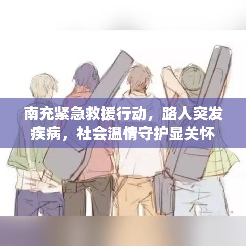 南充紧急救援行动，路人突发疾病，社会温情守护显关怀