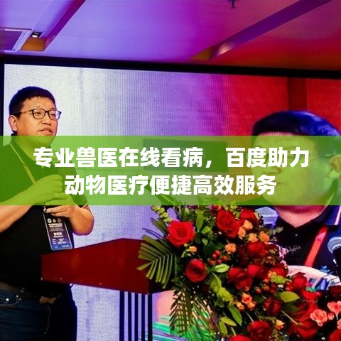 专业兽医在线看病，百度助力动物医疗便捷高效服务