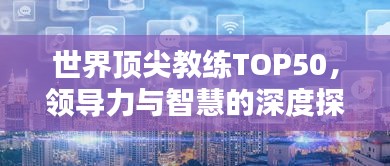 世界顶尖教练TOP50，领导力与智慧的深度探究