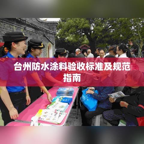 台州防水涂料验收标准及规范指南