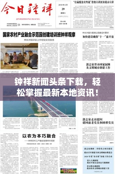 钟祥新闻头条下载，轻松掌握最新本地资讯！