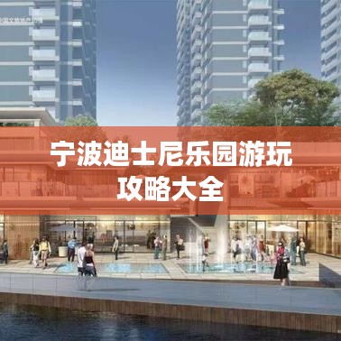 宁波迪士尼乐园游玩攻略大全