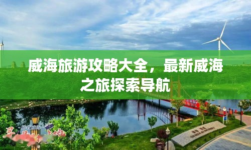 威海旅游攻略大全，最新威海之旅探索导航