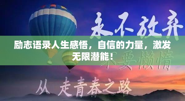 励志语录人生感悟，自信的力量，激发无限潜能！