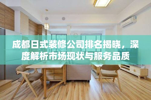 成都日式装修公司排名揭晓，深度解析市场现状与服务品质