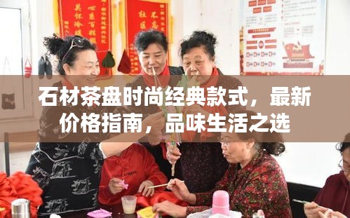 石材茶盘时尚经典款式，最新价格指南，品味生活之选