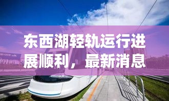东西湖轻轨运行进展顺利，最新消息全面更新！