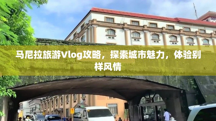 马尼拉旅游Vlog攻略，探索城市魅力，体验别样风情
