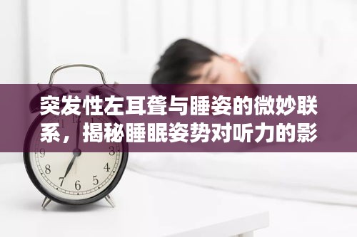 突发性左耳聋与睡姿的微妙联系，揭秘睡眠姿势对听力的影响