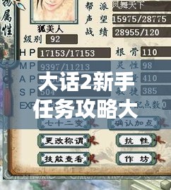 大话2新手任务攻略大全，轻松上手，助力成长！