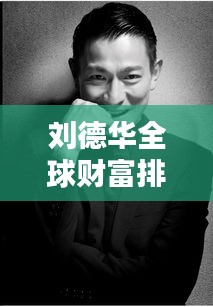 刘德华全球财富排名揭秘
