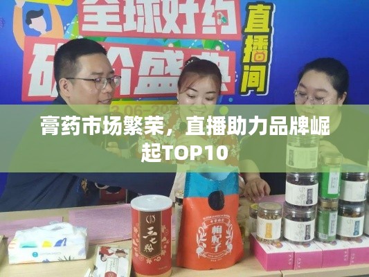 膏药市场繁荣，直播助力品牌崛起TOP10