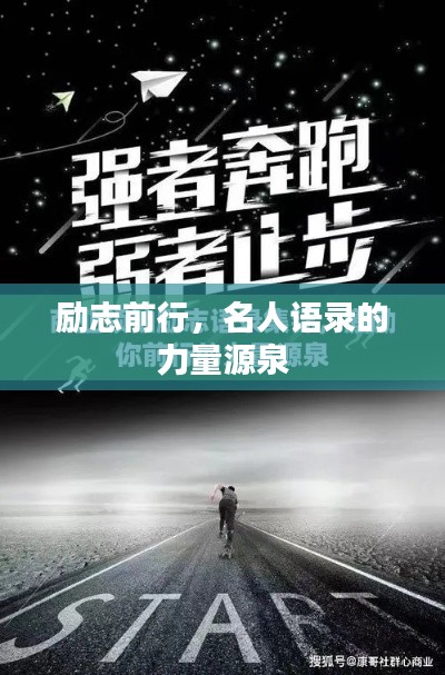 励志前行，名人语录的力量源泉