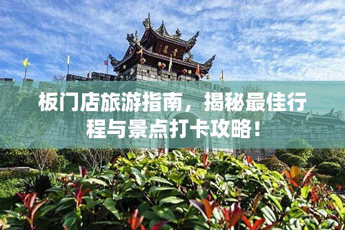 板门店旅游指南，揭秘最佳行程与景点打卡攻略！