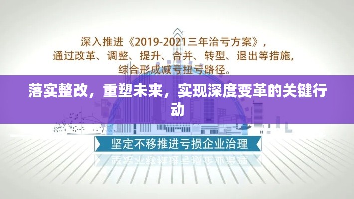 落实整改，重塑未来，实现深度变革的关键行动