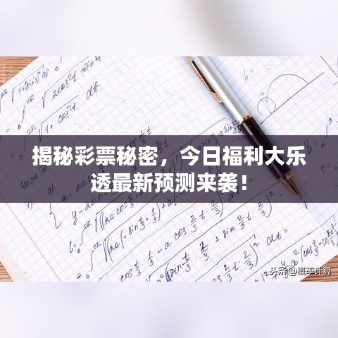 揭秘彩票秘密，今日福利大乐透最新预测来袭！