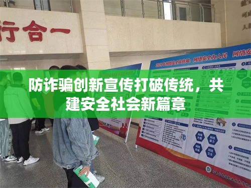 防诈骗创新宣传打破传统，共建安全社会新篇章