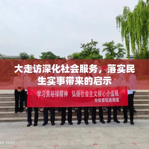 大走访深化社会服务，落实民生实事带来的启示