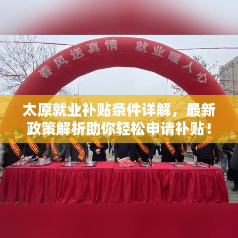 太原就业补贴条件详解，最新政策解析助你轻松申请补贴！