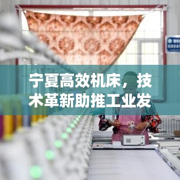 宁夏高效机床，技术革新助推工业发展