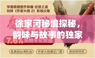 徐家河秘境探秘，韵味与故事的独家之旅