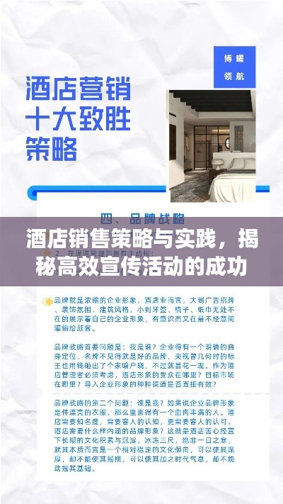 酒店销售策略与实践，揭秘高效宣传活动的成功秘诀！