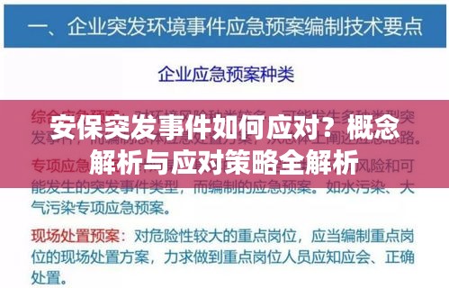 安保突发事件如何应对？概念解析与应对策略全解析