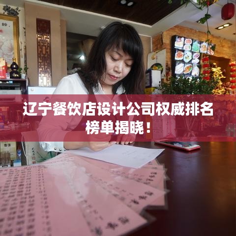 辽宁餐饮店设计公司权威排名榜单揭晓！